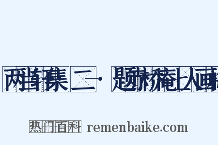两当轩集·二-·题赤桥庵上人画梅是什么意思的图片